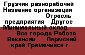 Грузчик-разнорабочий › Название организации ­ Fusion Service › Отрасль предприятия ­ Другое › Минимальный оклад ­ 25 000 - Все города Работа » Вакансии   . Пермский край,Гремячинск г.